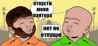 отпусти меня пантера нет не отпущю