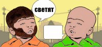 светят 