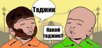 Таджик Какой таджик?