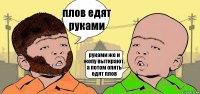 плов едят руками руками же и жопу вытирают, а потом опять едят плов