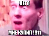 лего мне купил !!!11