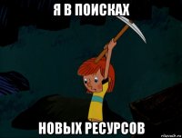 я в поисках новых ресурсов