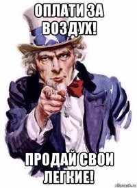 оплати за воздух! продай свои легкие!