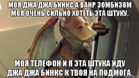 моя джа джа бинкс а ванр зомбизом моя очень сильно хотеть эта штуку. моя телефон и я эта штука иду джа джа бинкс к твоя на подмога.