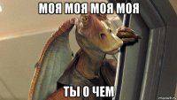 моя моя моя моя ты о чем