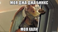 моя джа джа бинкс моя халк