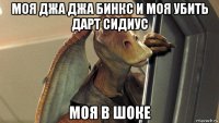 моя джа джа бинкс и моя убить дарт сидиус моя в шоке