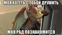 моя хотеть с тобой дружить моя рад познакомится