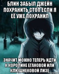 блин забыл джейн похранить стоп если я её уже похранил значит можно теперь идти к королине егановой или клюшнековой лизе