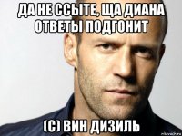 да не ссыте, ща диана ответы подгонит (с) вин дизиль