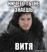 ничего ты не знаешь витя
