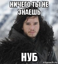 ничего ты не знаешь нуб