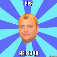 ррр не рычи