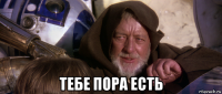  тебе пора есть