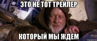 это не тот трейлер который мы ждем