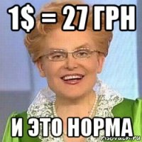 1$ = 27 грн и это норма