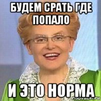 будем срать где попало и это норма