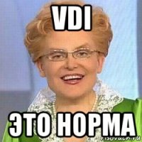 vdi это норма