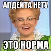 апдейта нету это норма