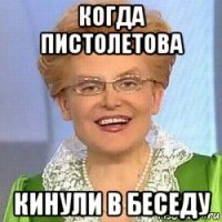 когда пистолетова кинули в беседу