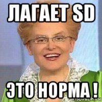 лагает sd это норма !