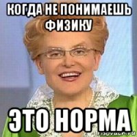 когда не понимаешь физику это норма