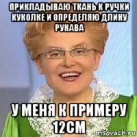 прикладываю ткань к ручки куколке и определяю длину рукава у меня к примеру 12см