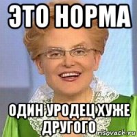 это норма один уродец хуже другого