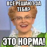 всё решают за тебя? это норма!