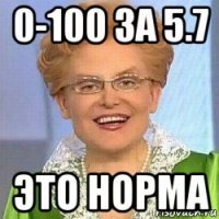 0-100 за 5.7 это норма