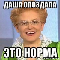 даша опоздала это норма