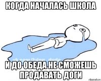 когда началась школа и до обеда не сможешь продавать доги