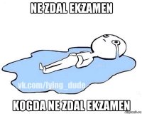 ne zdal ekzamen kogda ne zdal ekzamen