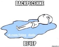 васкресение вечер