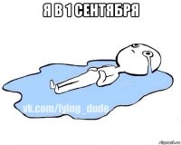 я в 1 сентября 