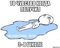 то чувство когда получил 3- в школе