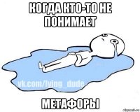 когда кто-то не понимает метафоры