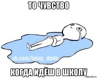 то чувство когда идёш в школу