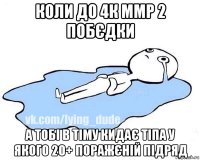 коли до 4к ммр 2 побєдки а тобі в тіму кидає тіпа у якого 20+ поражєній підряд