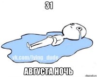 31 августа ночь