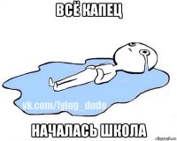 всё капец началась школа