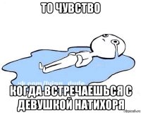 то чувство когда встречаешься с девушкой натихоря