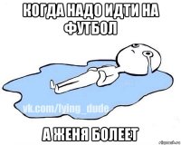 когда надо идти на футбол а женя болеет