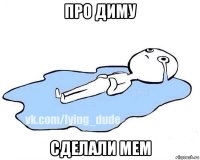 про диму сделали мем