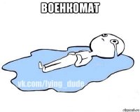 военкомат 