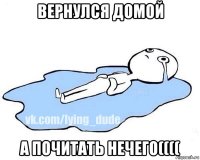 вернулся домой а почитать нечего((((