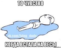 то чувство когда встала на весы