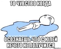 то чувство когда осознаешь что с юлей нечего не получится