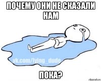 почему они не сказали нам пока?