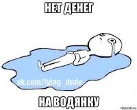 нет денег на водянку